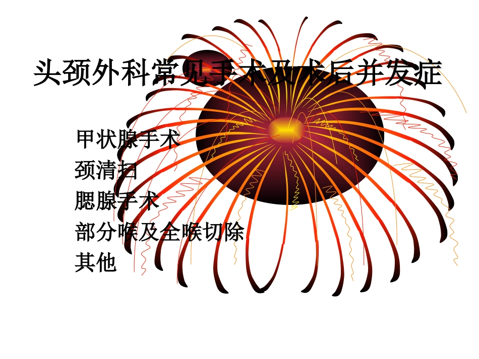 头颈外科常见手术及术后并发症.ppt_第1页