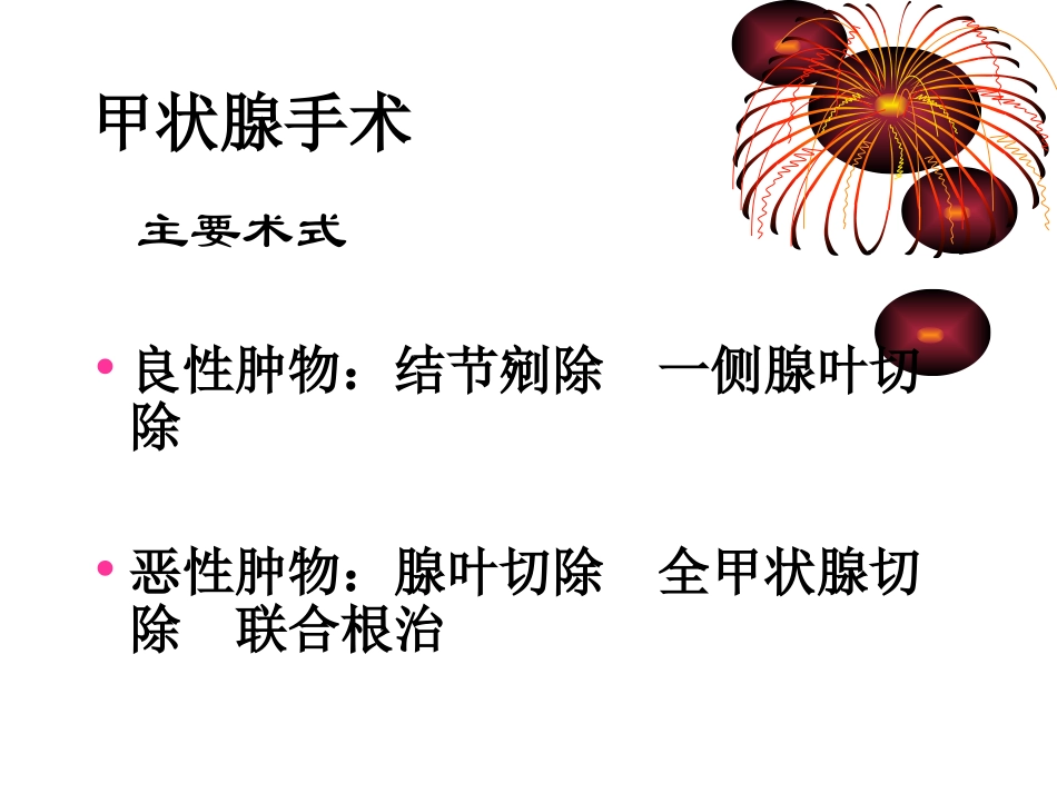 头颈外科常见手术及术后并发症.ppt_第2页