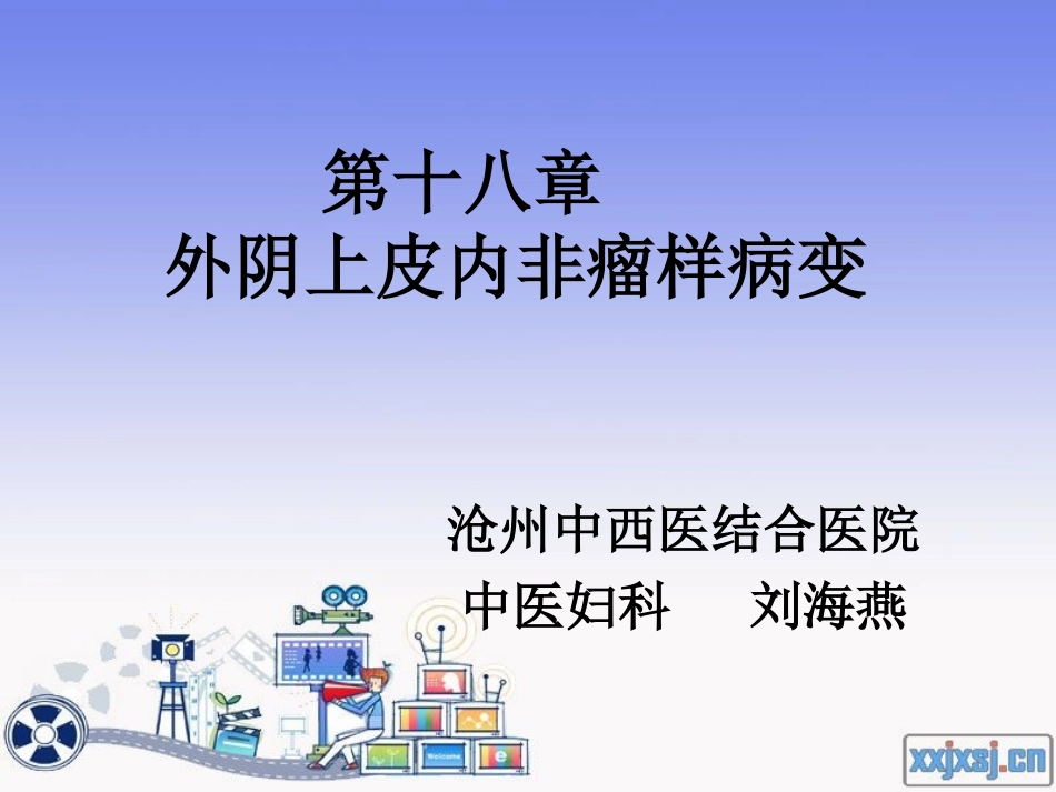 外阴上皮内非瘤样病变模板.ppt_第1页