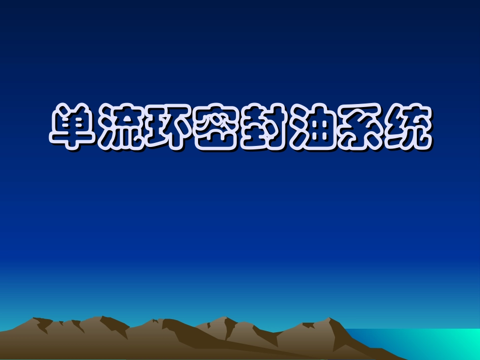 单流环密封油系统简介.ppt_第1页