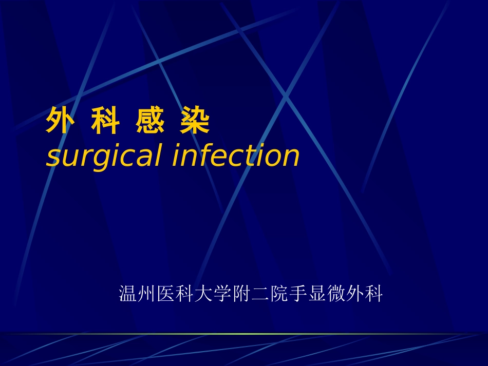 外科感染第八版.ppt_第1页