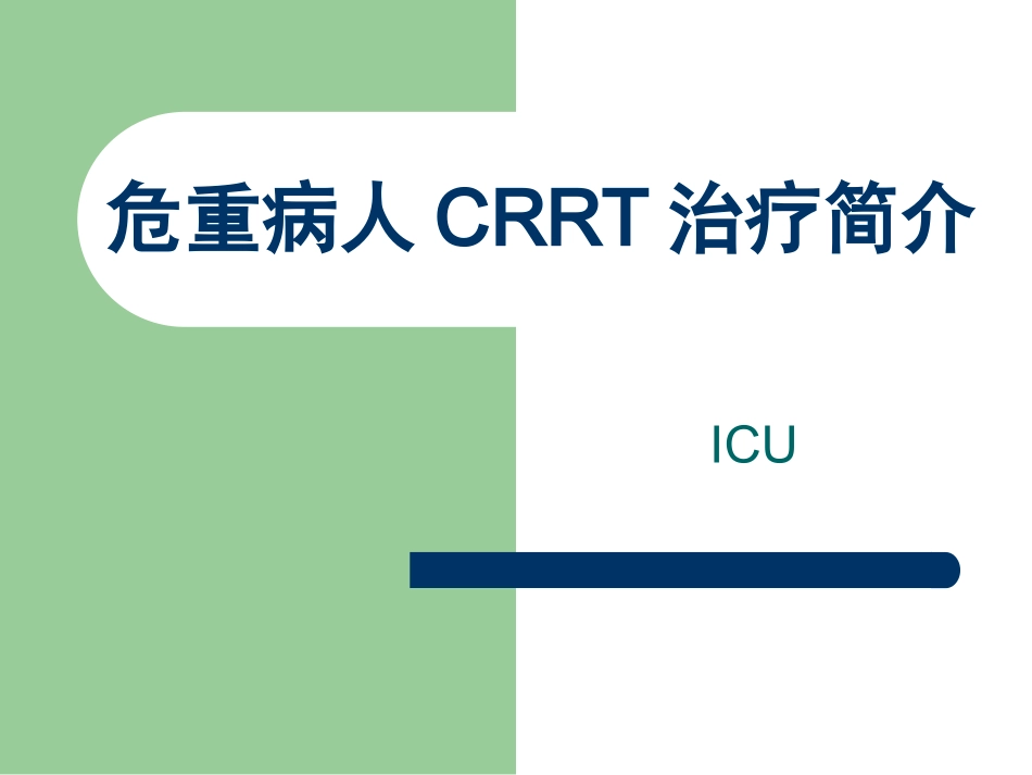 危重病人CRRT简介.ppt_第1页
