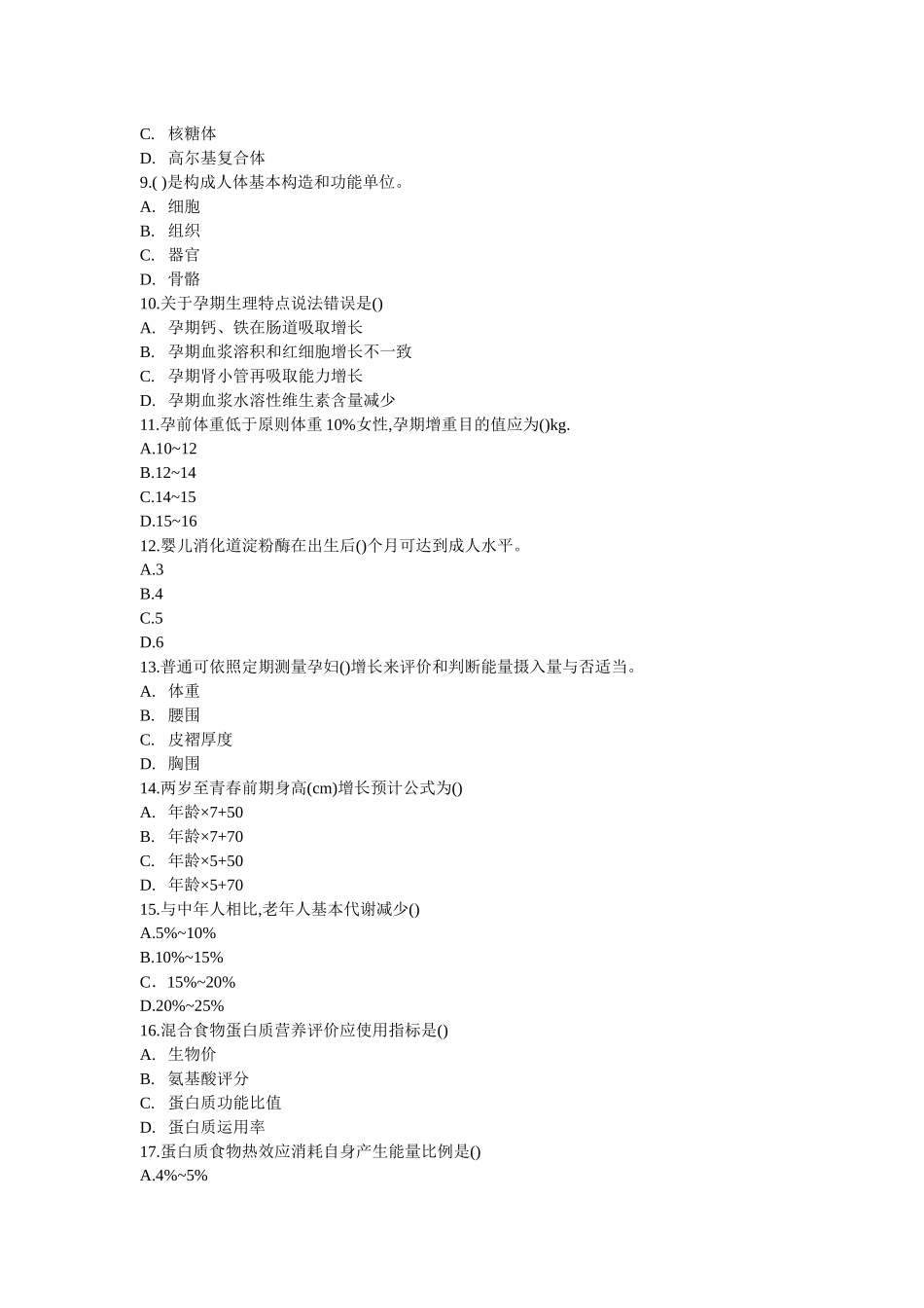 2022年度公共营养师二级职业资格考试真题汇编.docx_第2页