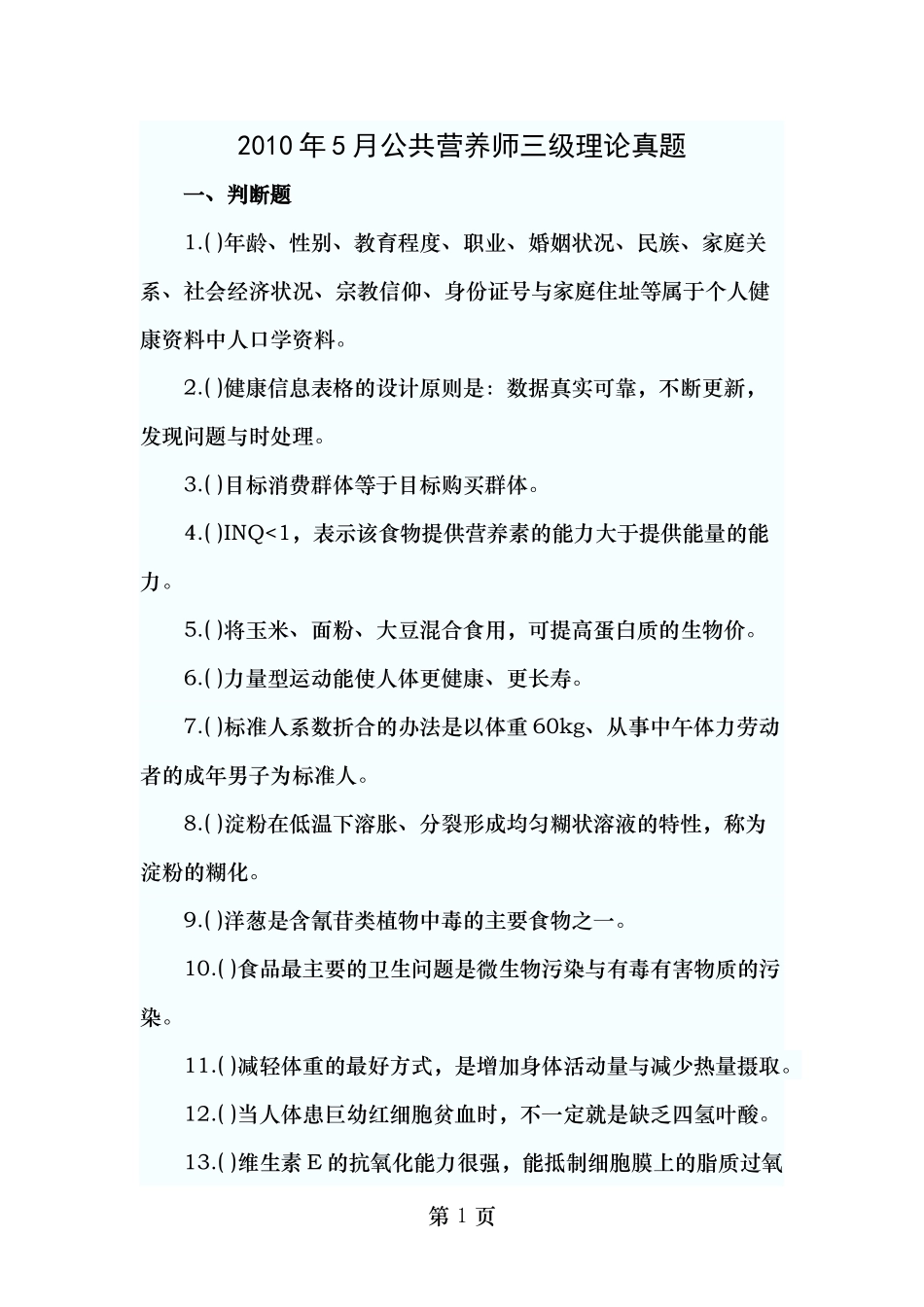 公共营养师三级真题.doc_第1页