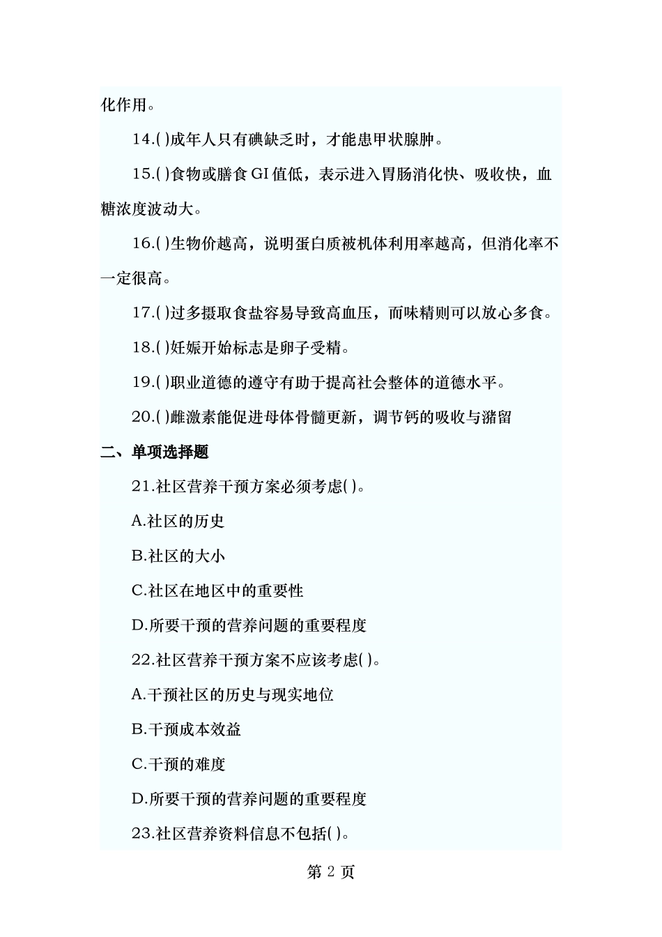 公共营养师三级真题.doc_第2页
