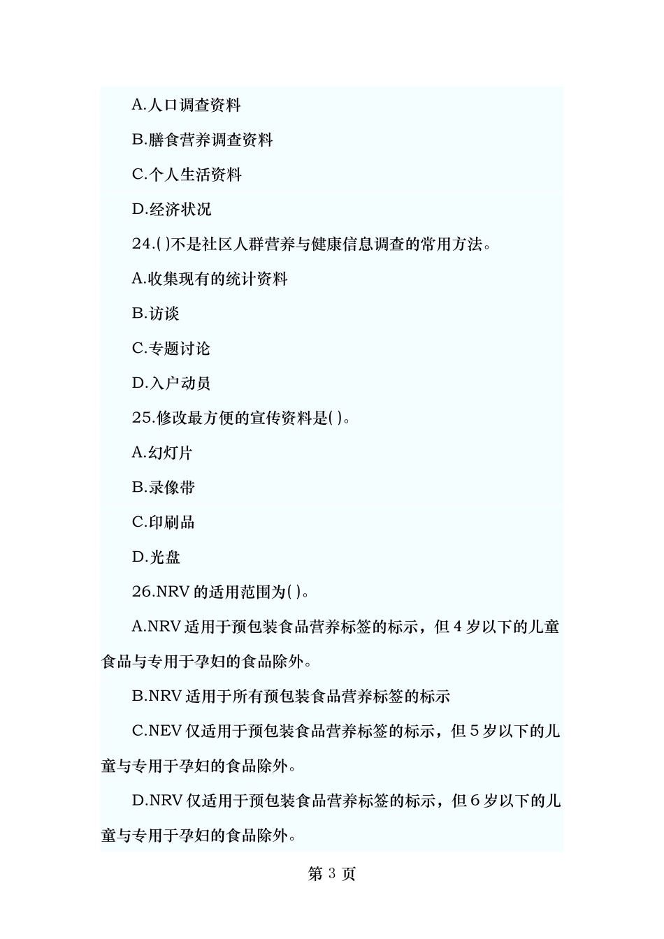 公共营养师三级真题.doc_第3页