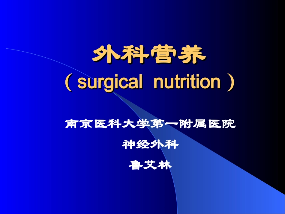 外科营养(七年制).ppt_第1页
