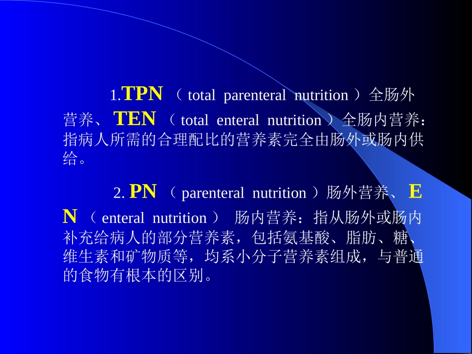 外科营养(七年制).ppt_第2页