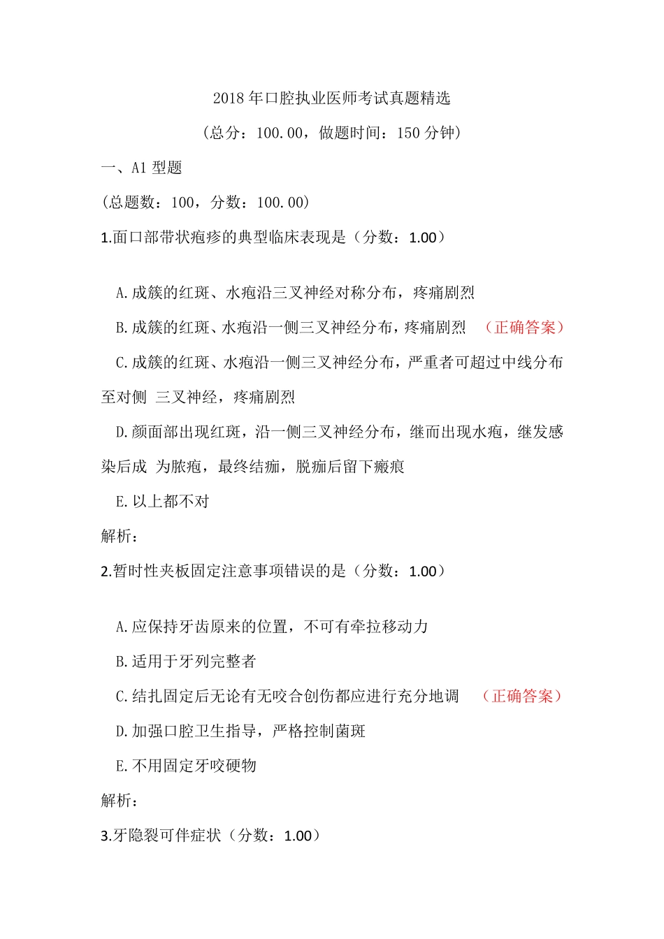 2018年口腔执业医师考试真题试卷.pdf_第1页