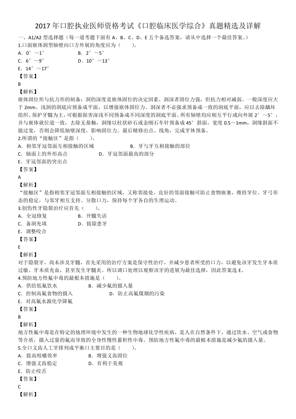 2017年6月医生资格口腔执业医师《口腔临床医学综合》考试真题试卷.pdf_第1页