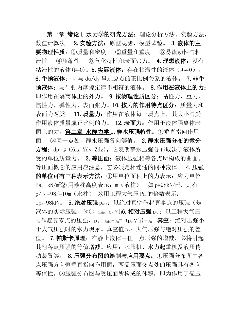 水力学复习知识点(1).doc_第1页