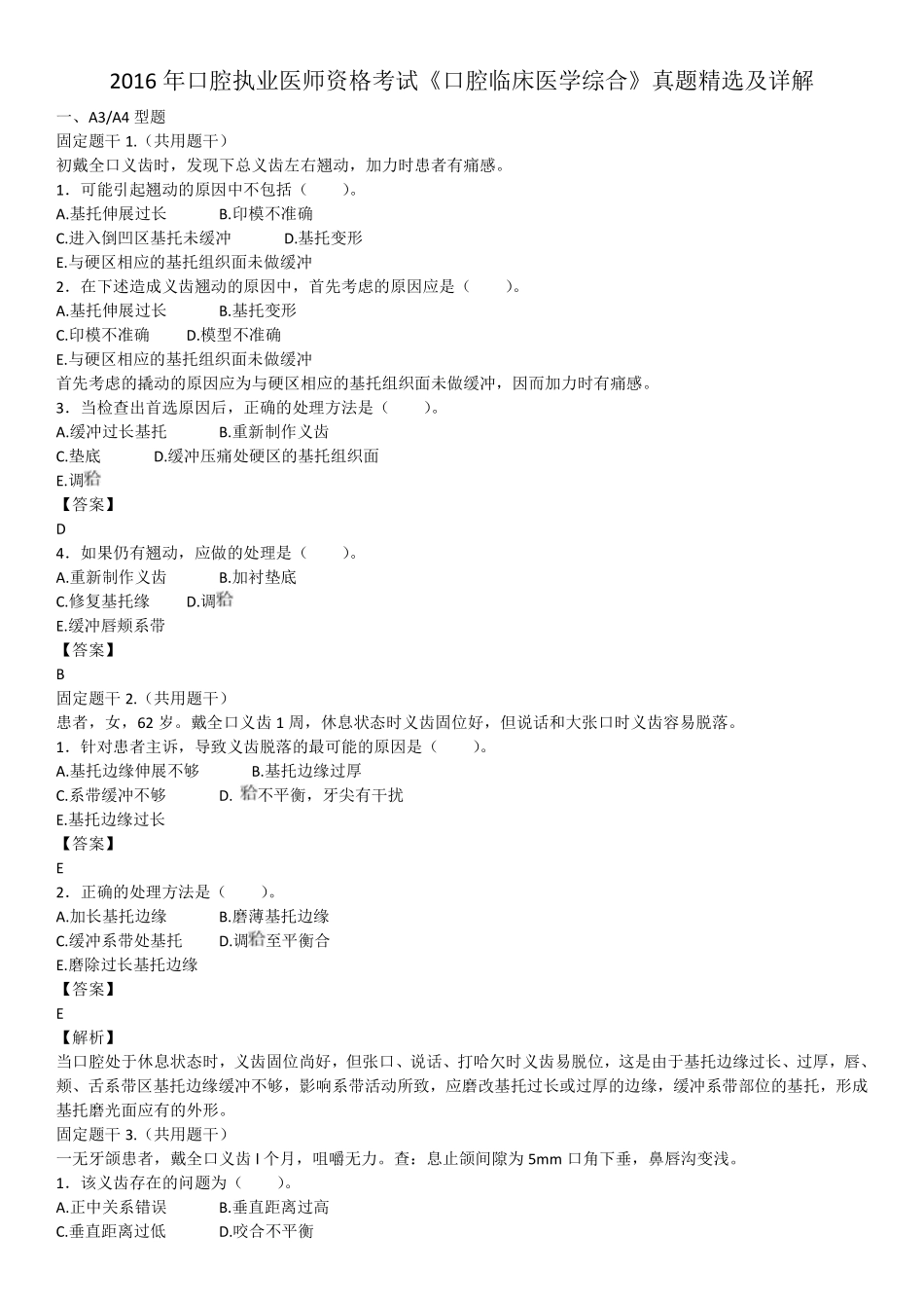 2016年6月医生资格口腔执业医师《口腔临床医学综合》考试真题试卷.pdf_第1页