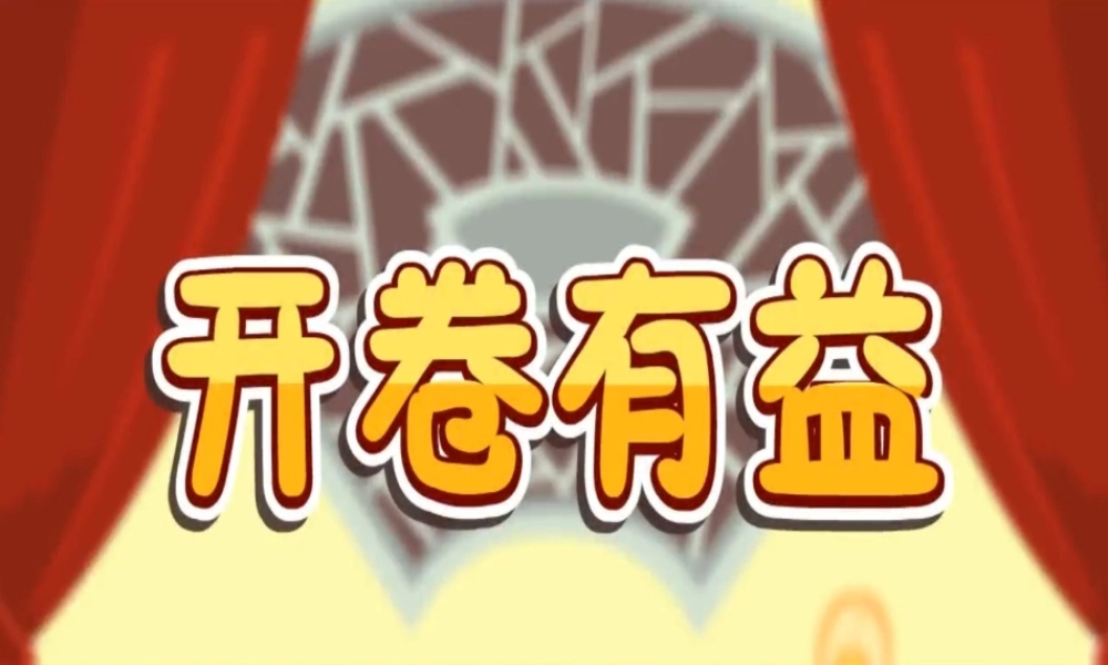 [成语故事PPT]开卷有益.ppt