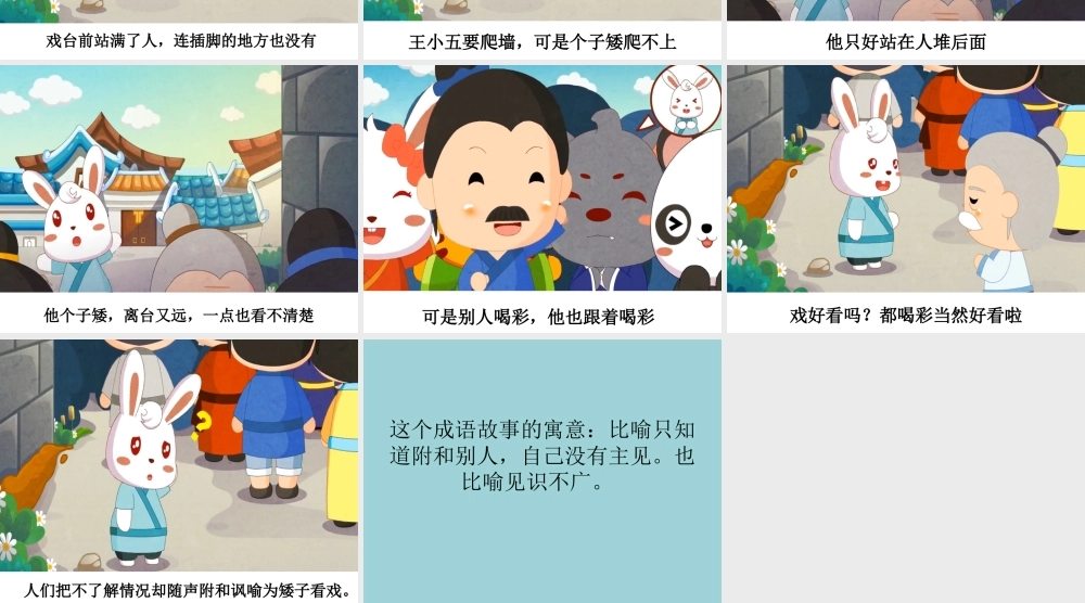 [成语故事PPT]矮子看戏.ppt