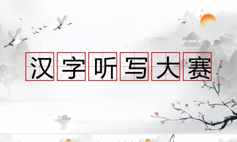 [成语故事PPT]汉字听写大赛4.pptx