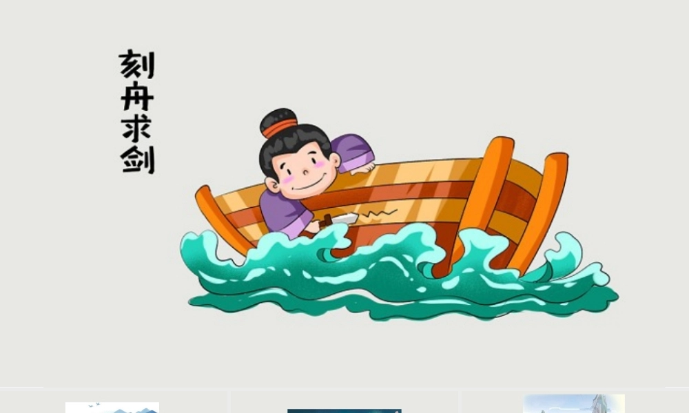 [成语故事PPT]刻舟求剑2.pptx