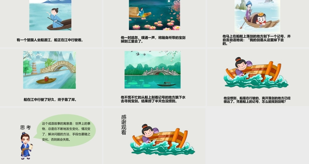 [成语故事PPT]刻舟求剑2.pptx