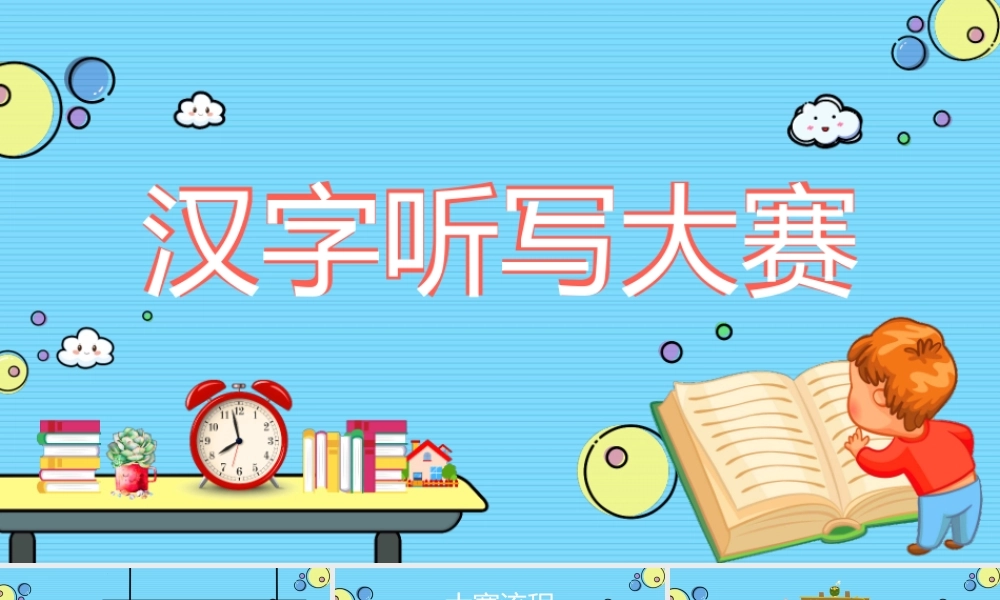 [成语故事PPT]汉字听写大赛3.pptx