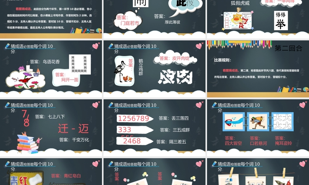 [成语故事PPT]汉字听写大赛2.pptx