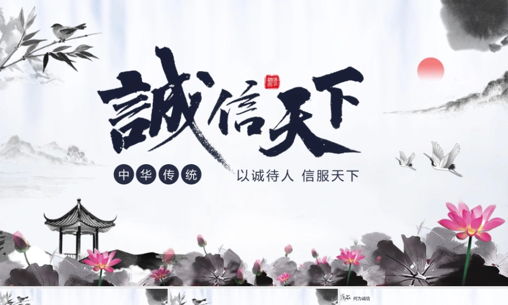 [成语故事PPT]诚信天下.pptx