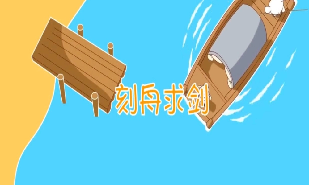 [成语故事PPT]刻舟求剑.ppt