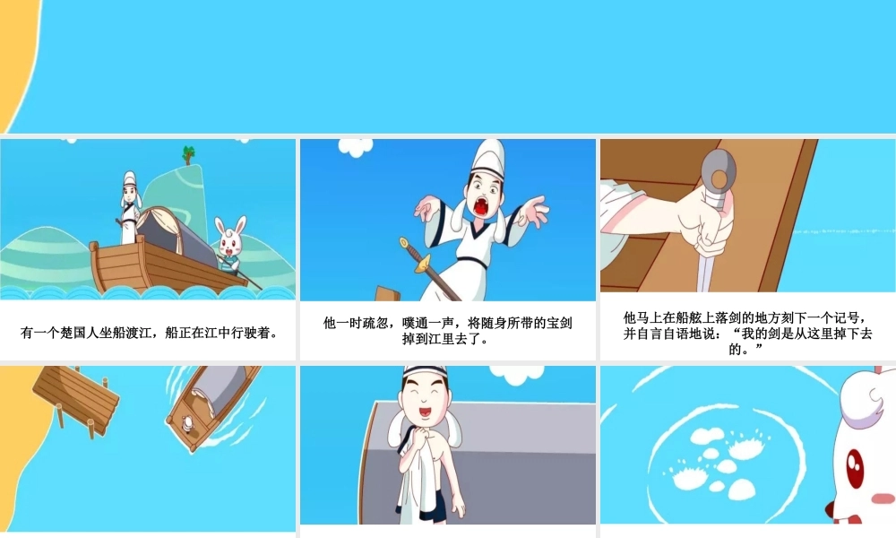 [成语故事PPT]刻舟求剑.ppt