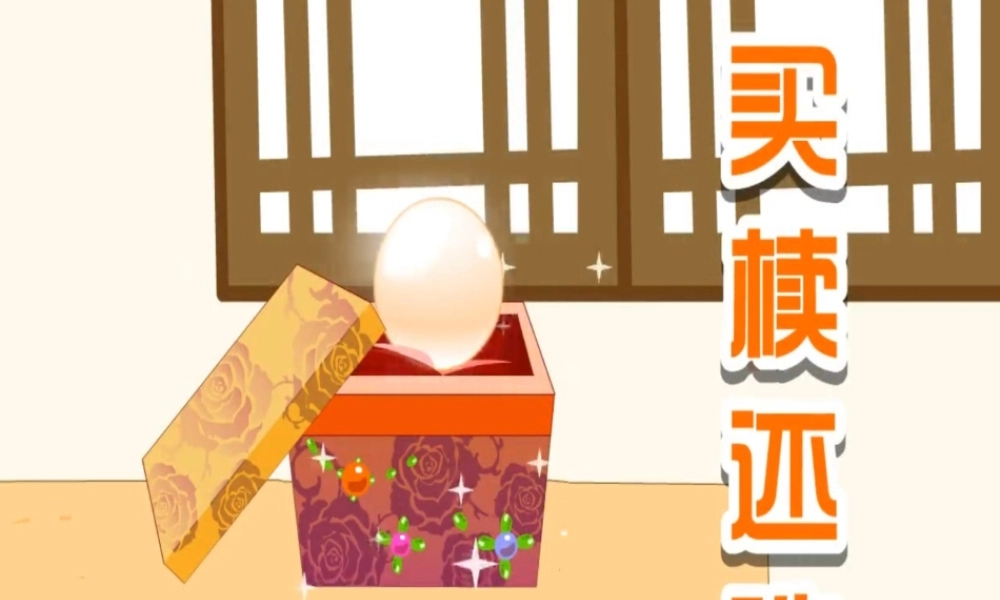 [成语故事PPT]买椟还珠.ppt