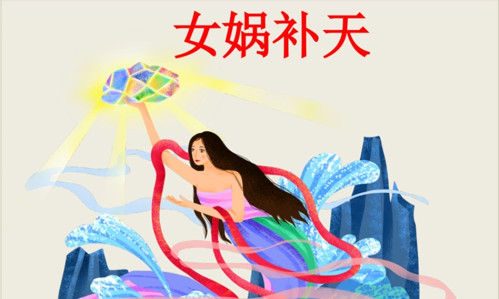 [成语故事PPT]女娲补天.pptx