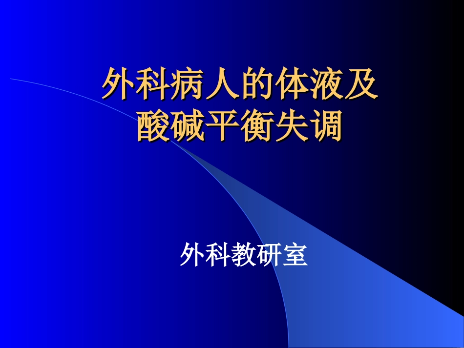 外科病人的体液及酸碱失衡.ppt_第1页