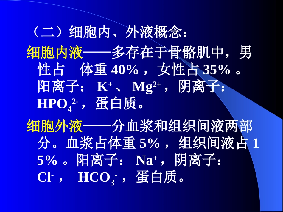 外科病人的体液及酸碱失衡.ppt_第3页