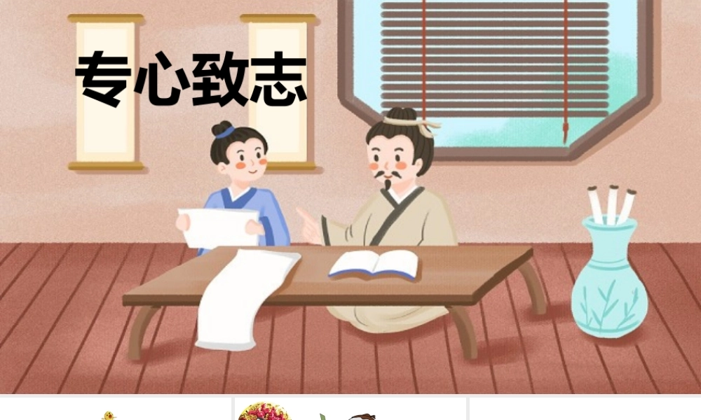 [成语故事PPT]专心致志.pptx