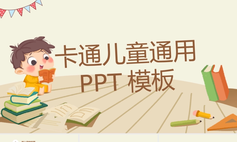 卡通幼小开课PPT.pptx