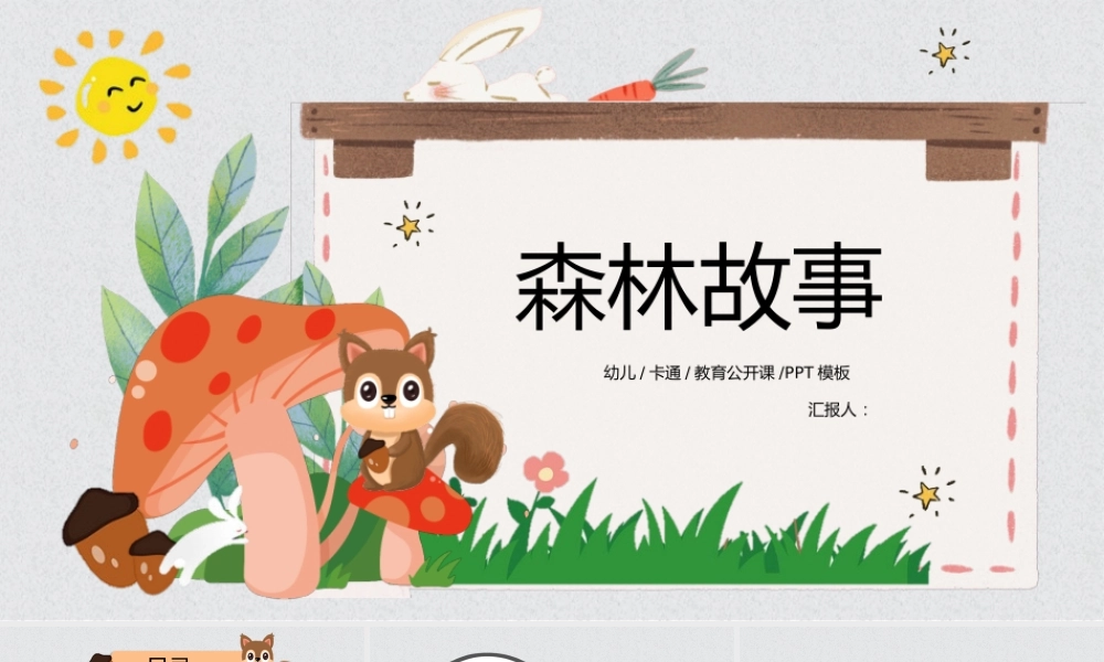 森林故事.pptx