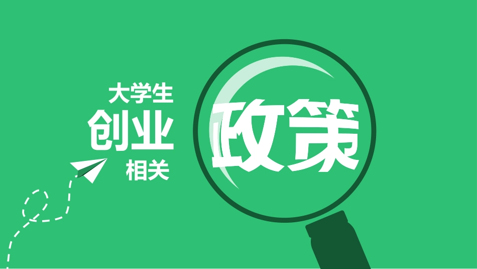 大学生创业相关政策PPT.pptx_第1页