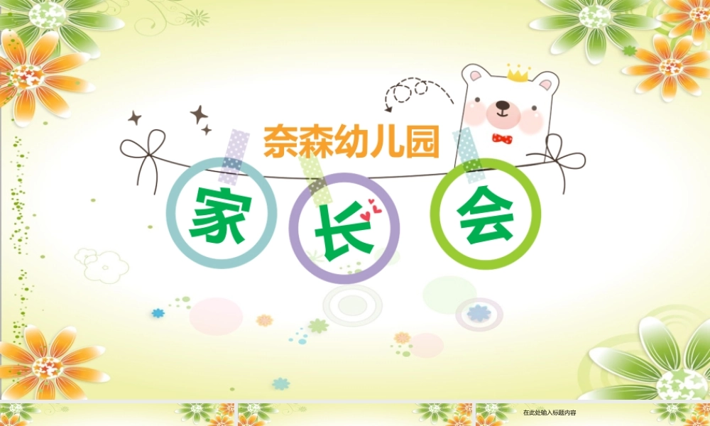 幼儿园教学教师培训家长会PPT(22).pptx