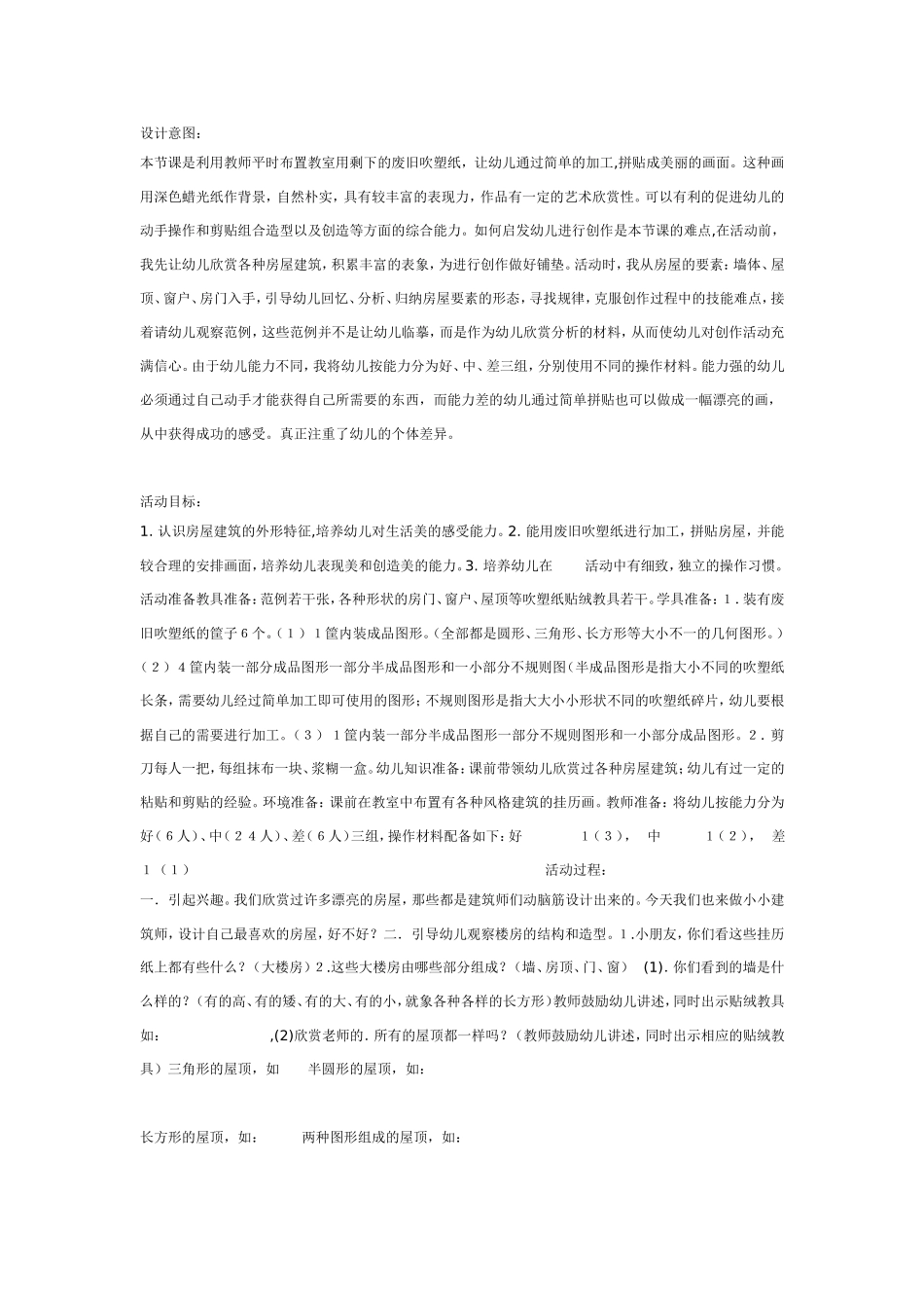 [美术教案]吹塑纸贴画我是小小建筑师.doc_第1页