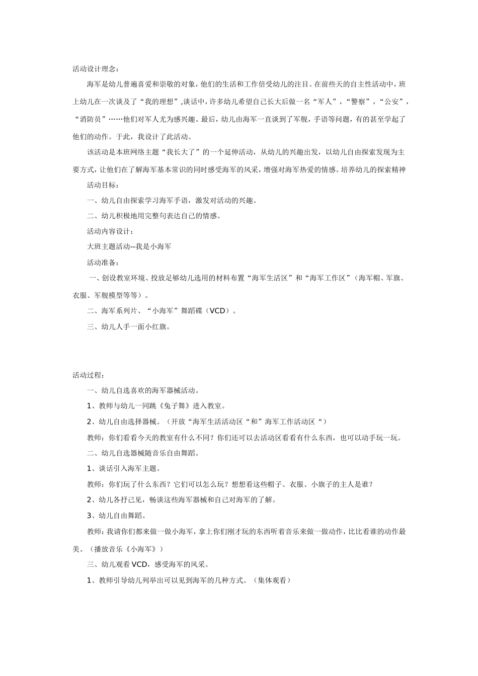 [幼儿园大班主题教案]我是小海军.doc_第1页