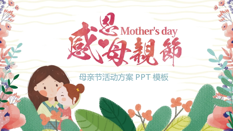 卡通母亲节主题班会PPT模板.pptx_第1页