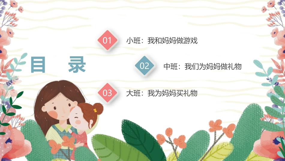 卡通母亲节主题班会PPT模板.pptx_第2页