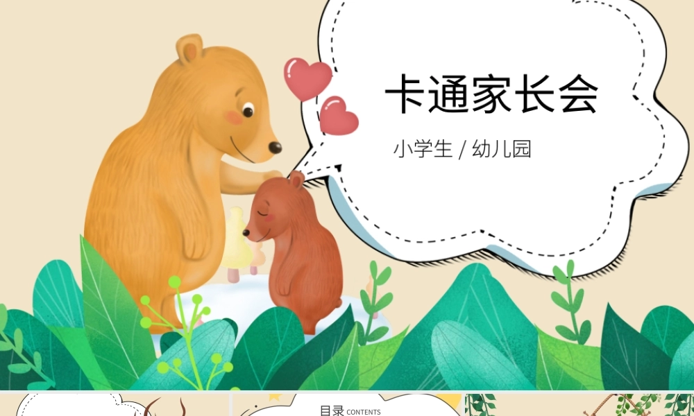 小学卡通家长会PPT.pptx