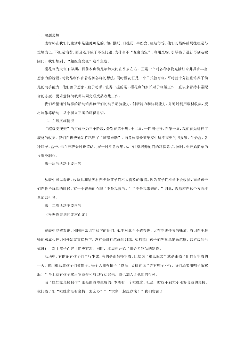 [幼儿园大班主题教案]超级变变变.doc_第1页