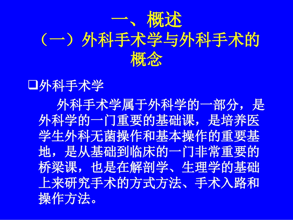 外科手术学总论1.ppt_第2页