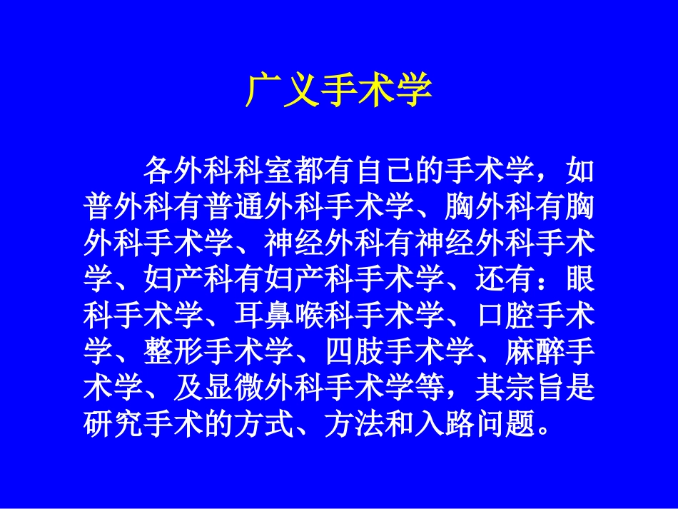 外科手术学总论1.ppt_第3页