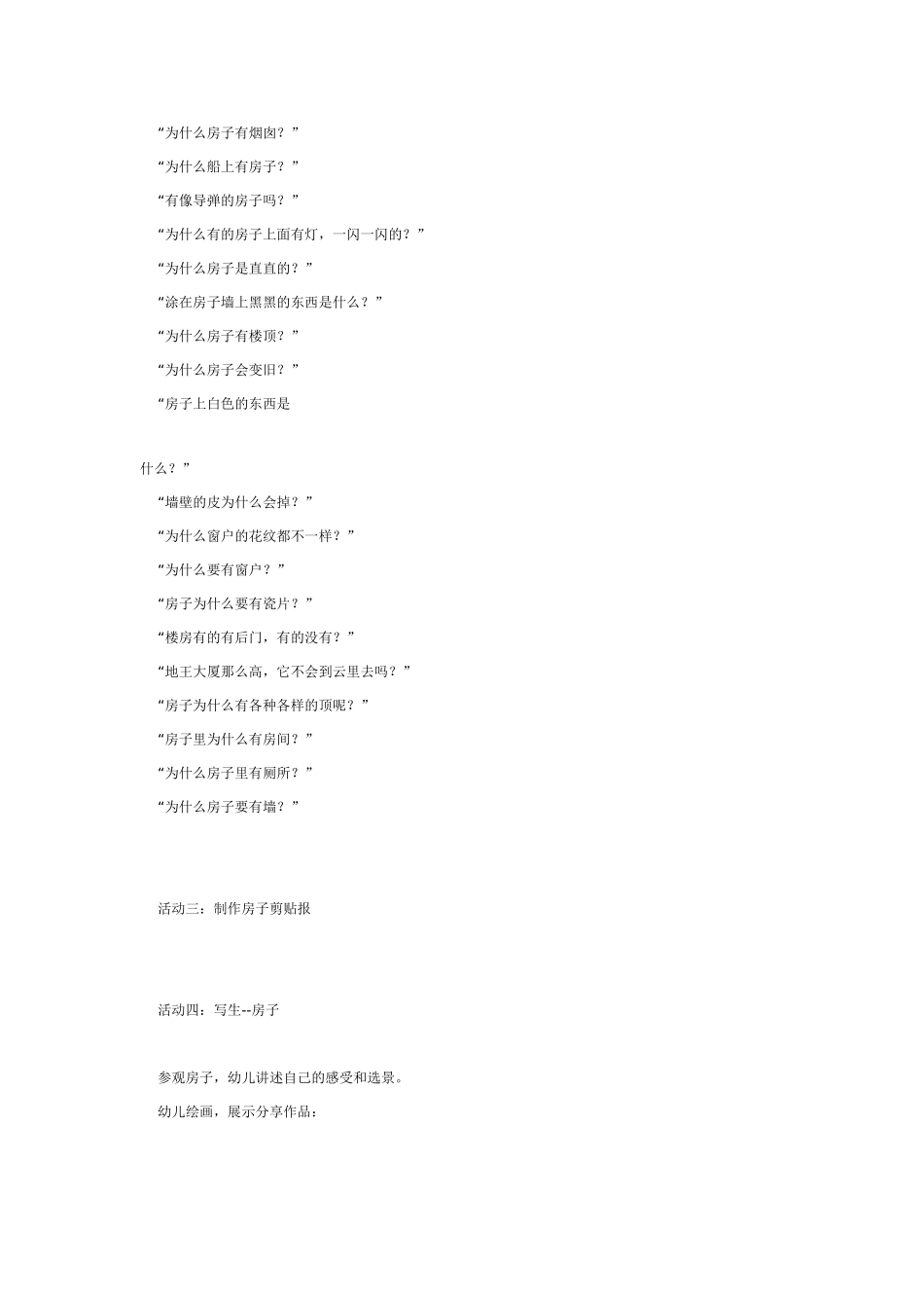 [幼儿园大班主题教案]房子.doc_第2页