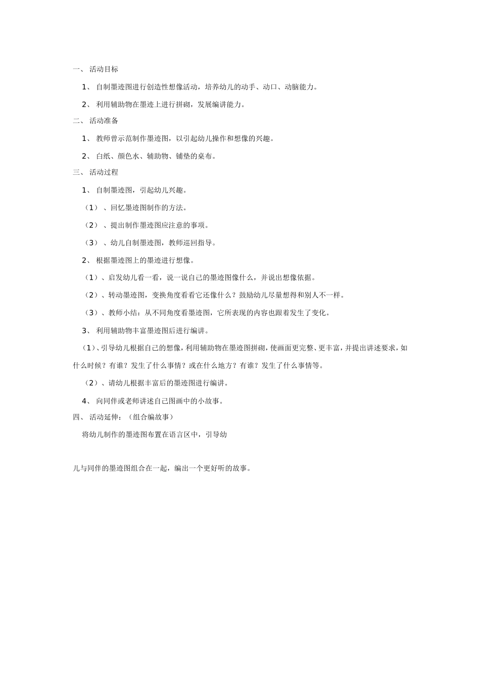 [幼儿园大班主题教案]有趣的墨迹图.doc_第1页