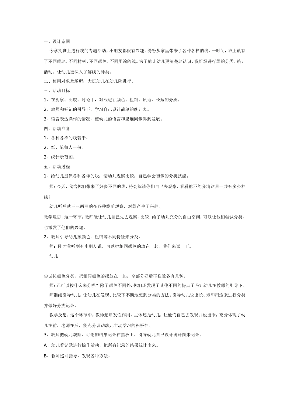 [幼儿园大班主题教案]线的分类、统计.doc_第1页
