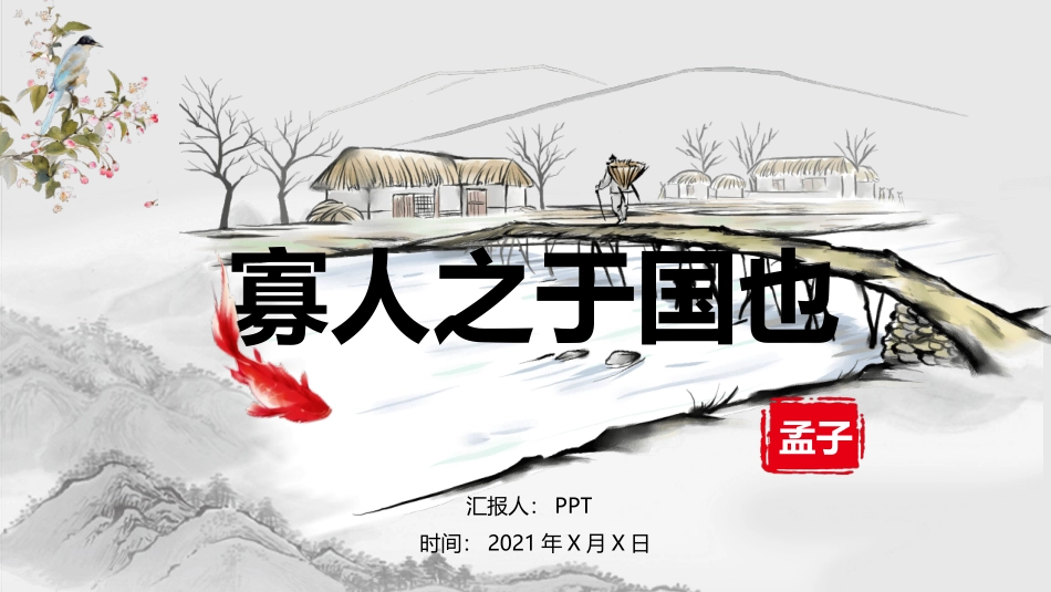 寡人之于国也PPT课件.pptx_第1页