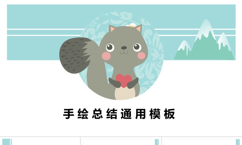 手 绘 总 结 通 用 模 板.pptx