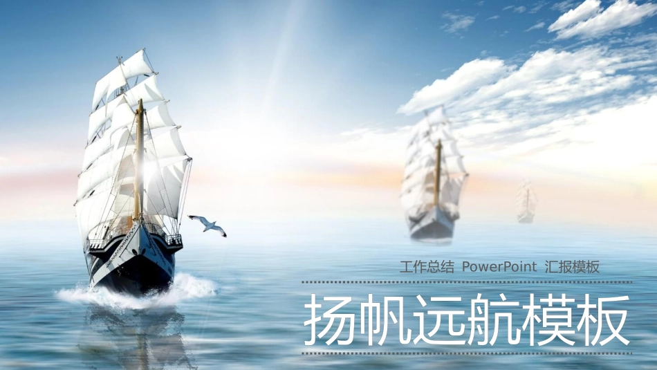 大海帆船乘风破浪PPT模板.pptx_第1页
