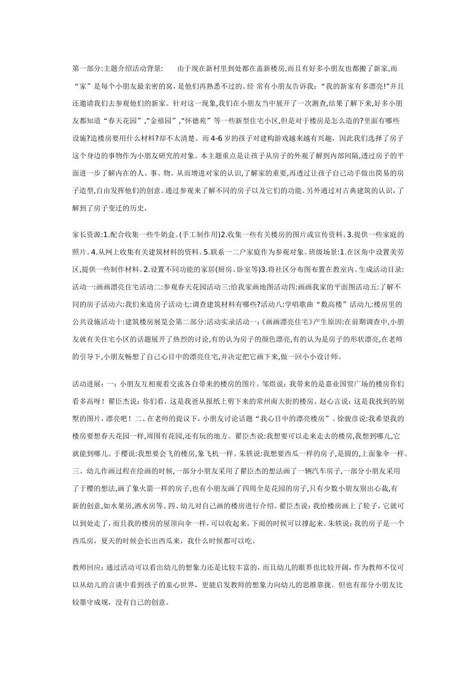 中班主题活动《住宅房》.doc_第1页